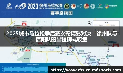 2025城市马拉松季后赛次轮精彩对决:徐州队与信阳队的里程碑式较量