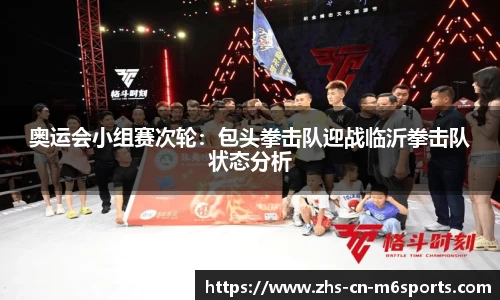 奥运会小组赛次轮:包头拳击队迎战临沂拳击队状态分析