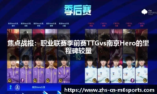 焦点战报:职业联赛季前赛TTGvs南京Hero的里程碑较量