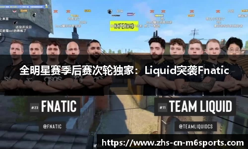 全明星赛季后赛次轮独家:Liquid突袭Fnatic