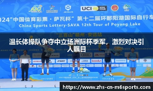 温长体操队争夺中立场洲际杯季军,激烈对决引人瞩目
