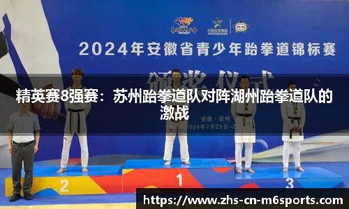 精英赛8强赛：苏州跆拳道队对阵湖州跆拳道队的激战