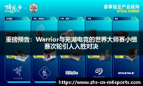 重磅预告：Warrior与芜湖电竞的世界大师赛小组赛次轮引人入胜对决