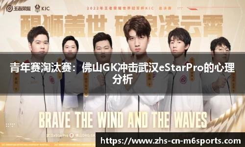 青年赛淘汰赛:佛山GK冲击武汉eStarPro的心理分析