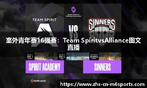 室外青年赛16强赛：Team SpiritvsAlliance图文直播