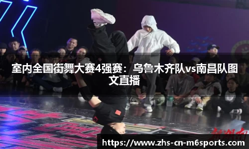室内全国街舞大赛4强赛：乌鲁木齐队vs南昌队图文直播