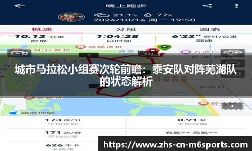 城市马拉松小组赛次轮前瞻:泰安队对阵芜湖队的状态解析