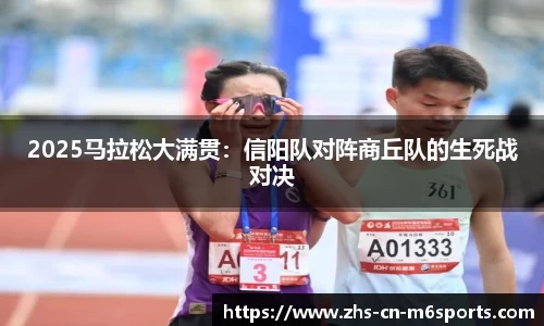 2025马拉松大满贯：信阳队对阵商丘队的生死战对决