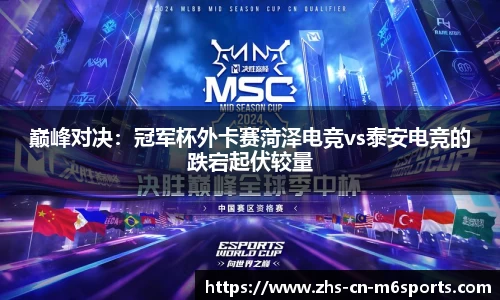 巅峰对决：冠军杯外卡赛菏泽电竞vs泰安电竞的跌宕起伏较量