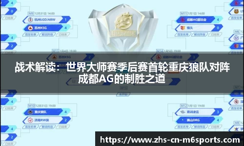 战术解读：世界大师赛季后赛首轮重庆狼队对阵成都AG的制胜之道