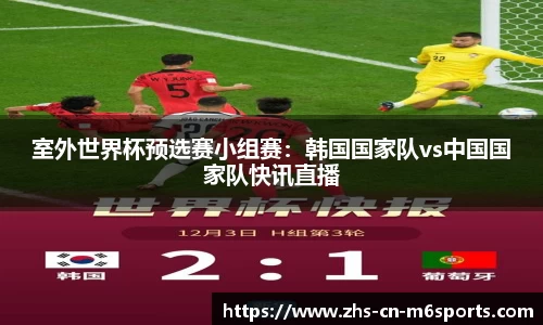 室外世界杯预选赛小组赛：韩国国家队vs中国国家队快讯直播