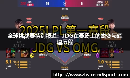 全球挑战赛特别报道:JDG在赛场上的蜕变与辉煌历程