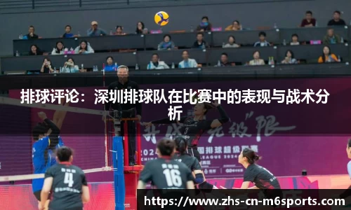 排球评论：深圳排球队在比赛中的表现与战术分析