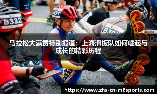 马拉松大满贯特别报道:上海滑板队如何崛起与成长的精彩历程