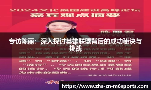 专访陈丽:深入探讨英雄联盟背后的成功秘诀与挑战