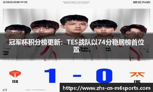冠军杯积分榜更新:TES战队以74分稳居榜首位置