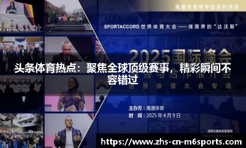 头条体育热点：聚焦全球顶级赛事，精彩瞬间不容错过