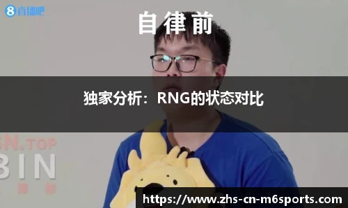 独家分析:RNG的状态对比
