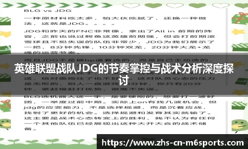 英雄联盟战队JDG的节奏掌控与战术分析深度探讨