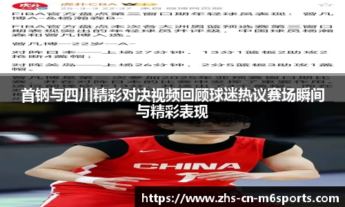 首钢与四川精彩对决视频回顾球迷热议赛场瞬间与精彩表现
