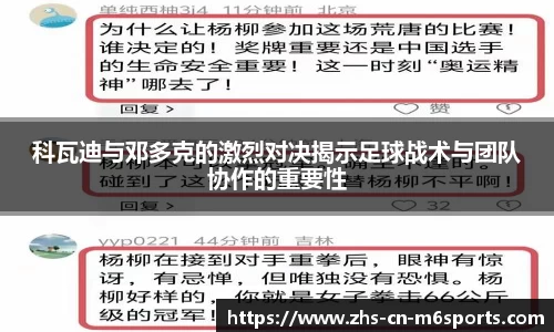 科瓦迪与邓多克的激烈对决揭示足球战术与团队协作的重要性